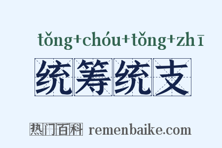 统筹统支是什么意思的图片